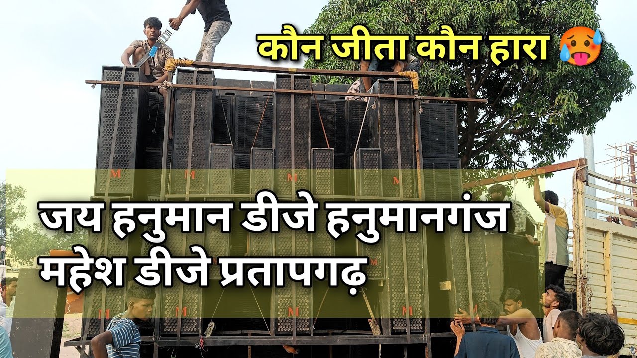 जय हनुमान डीजे vs महेश डीजे में हो गया टक्कर कौन जीता कौन हारा ☠️😱 । फाफामऊ मेला 2025
