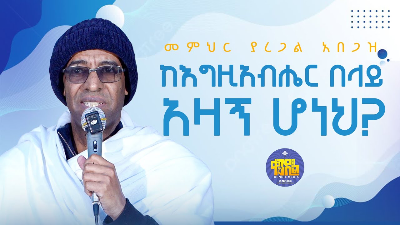 #new🔴ላይቀር መሞት የሚል መዝሙር ነበረው || መምህር ያረጋል አበጋዝ  ||#kendil_media #ቀንዲል_ሚዲያ