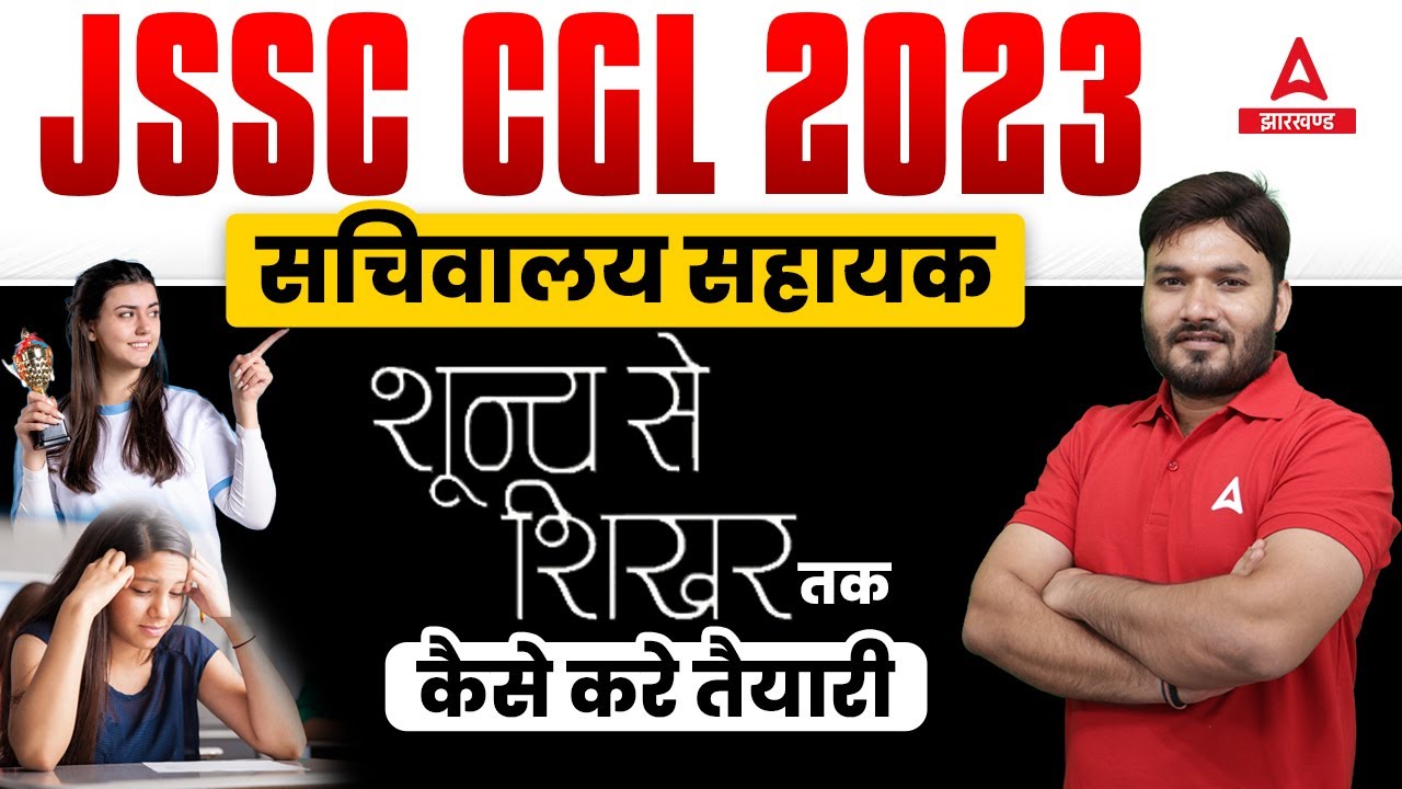 JSSC CGL Ki Taiyari Kaise Kare 2023 | Jharkhand CGL(सचिवालय सहायक) Preparation Strategy by Alok Sir