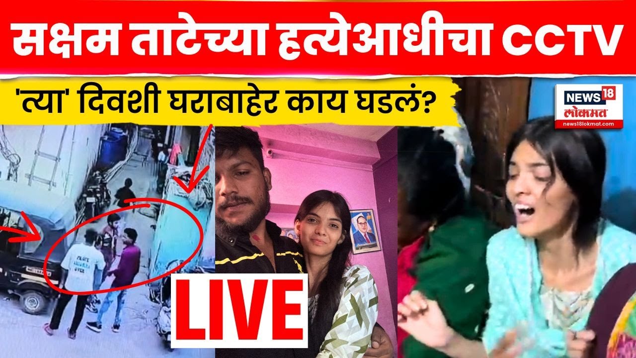 Nanded News LIVE | Saksham Tate याच्या हत्येआधीचं CCTV समोर! काय दिसलं? Marathi Breaking News