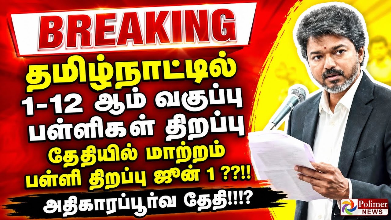 1st to 12th Std School Reopening 2026: Date Change? TN Schools Reopening Date Postponed - Is June...