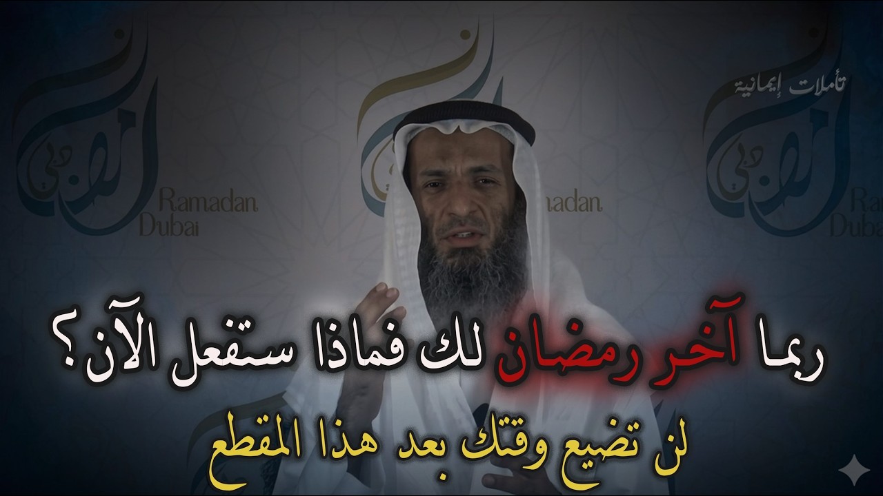 ستعيد سماع هذا المقطع اكثر من مره 'استقظوااا ياعباد الله أفيقوا من غفلتكم.. خالد اسماعيل