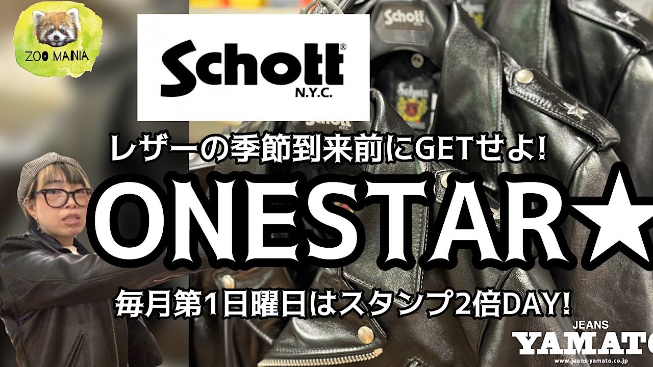 豊橋市【ZOO MANIA】schott onestar レザーの季節到来前にGETせよ！ 毎月第1日曜日はスタンプ2倍DAY!  アメカジ　レザージャケット　革ジャン　バイク　バイカーコーデ