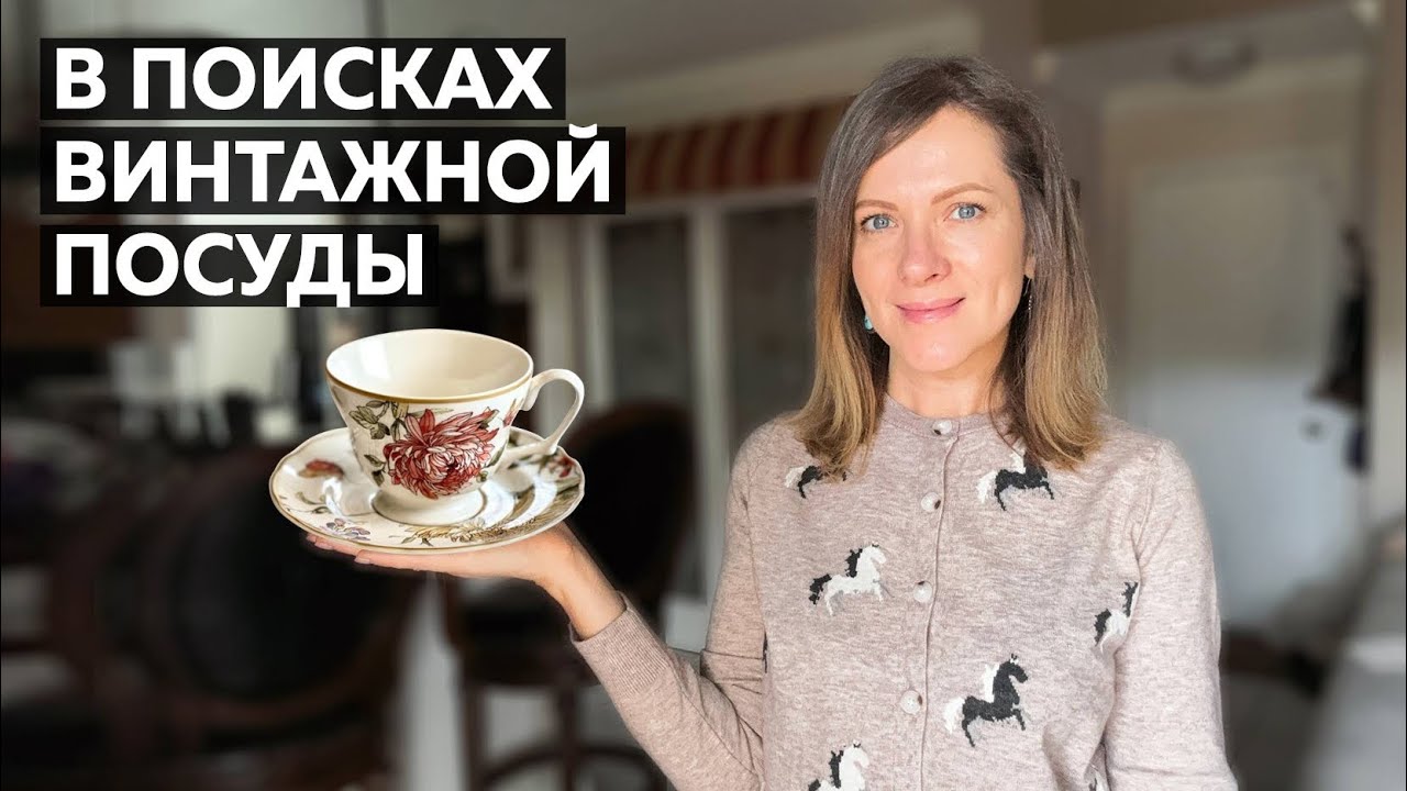 В поисках винтажной посуды. Прогулка по секонд-хендам в Америке. 