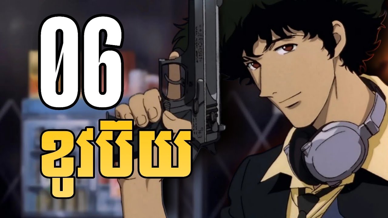 (part 6)​ អ្នកប្រម៉ាញ់យកប្រាក់រង្វាន់ Cowboy  - សម្រាយanime Cowboy Bebop