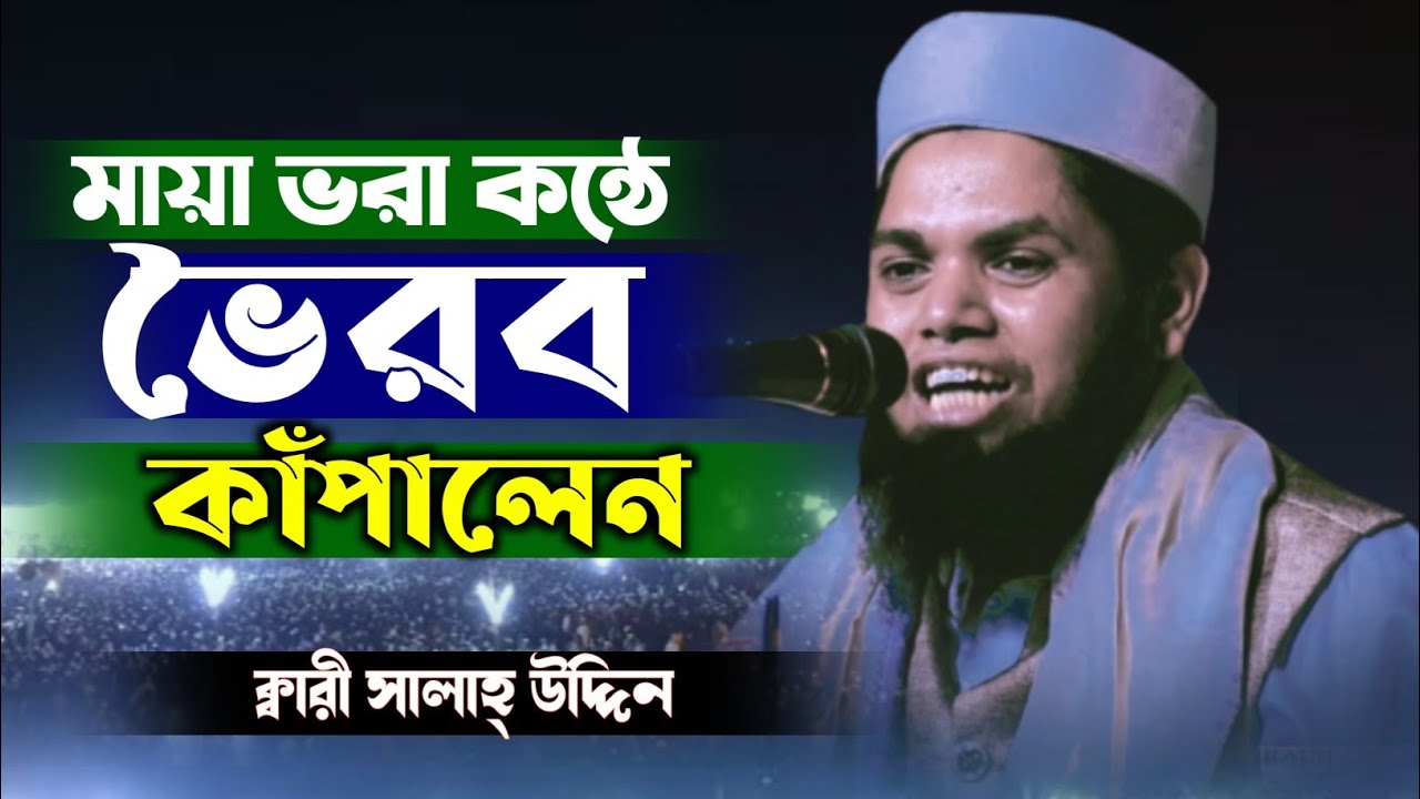 Bangla New Waz 2022||মায়া ভরা কন্ঠে ভৈরব কাঁপালেন || ক্বারী সালা্হ উদ্দিন Kari Salahuddin Bajitpuri
