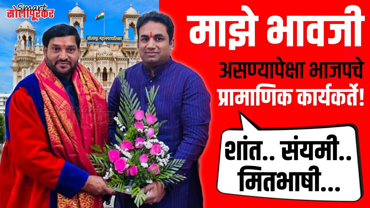 Devendra Kothe On Mayor Vinayak Kondyal | Smart Solapurkar News 