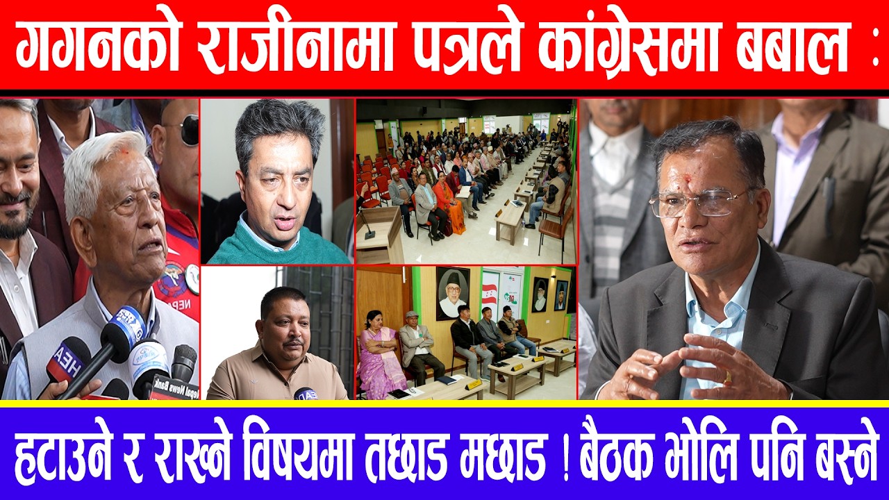 गगनको राजीनामा पत्रले कांग्रेसमा बबाल: हटाउने र राख्ने विषयमा तछाड मछाड ! बैठक भोलि पनि बस्ने !