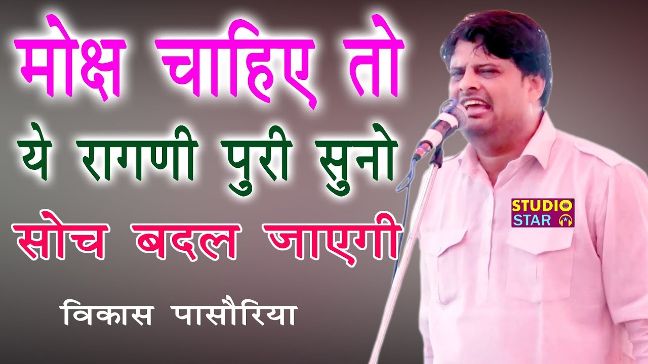 भजन बिना बता के उठेगा | Bhajan Bina Bata Ke Uthega | Vikas Pasoriya | Latest Haryanvi Ragni