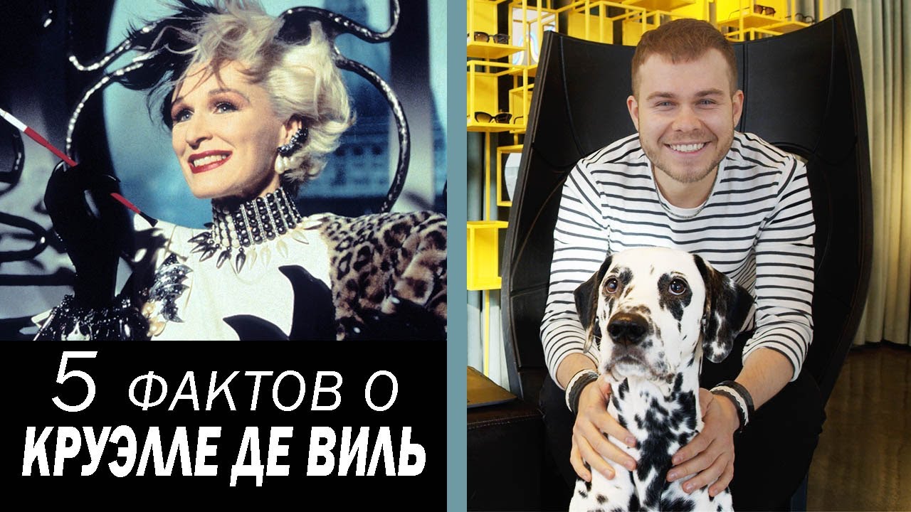5 Фактов о Круэлле де Виль | Анатоль Вовк