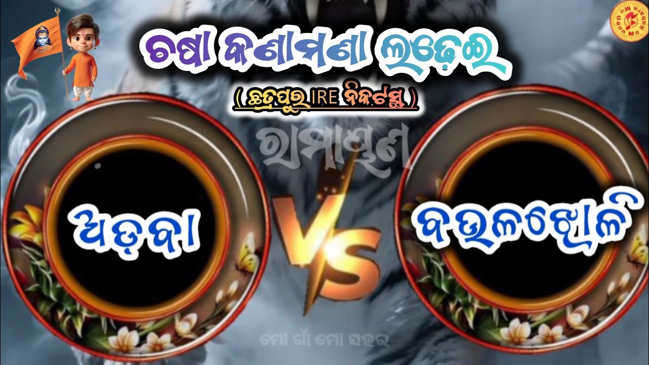 Adava vs Baulajholi Ramayan in Chasakanamana Village @mogaonmosahara #ramayan #ladhei #ganjam #love 
