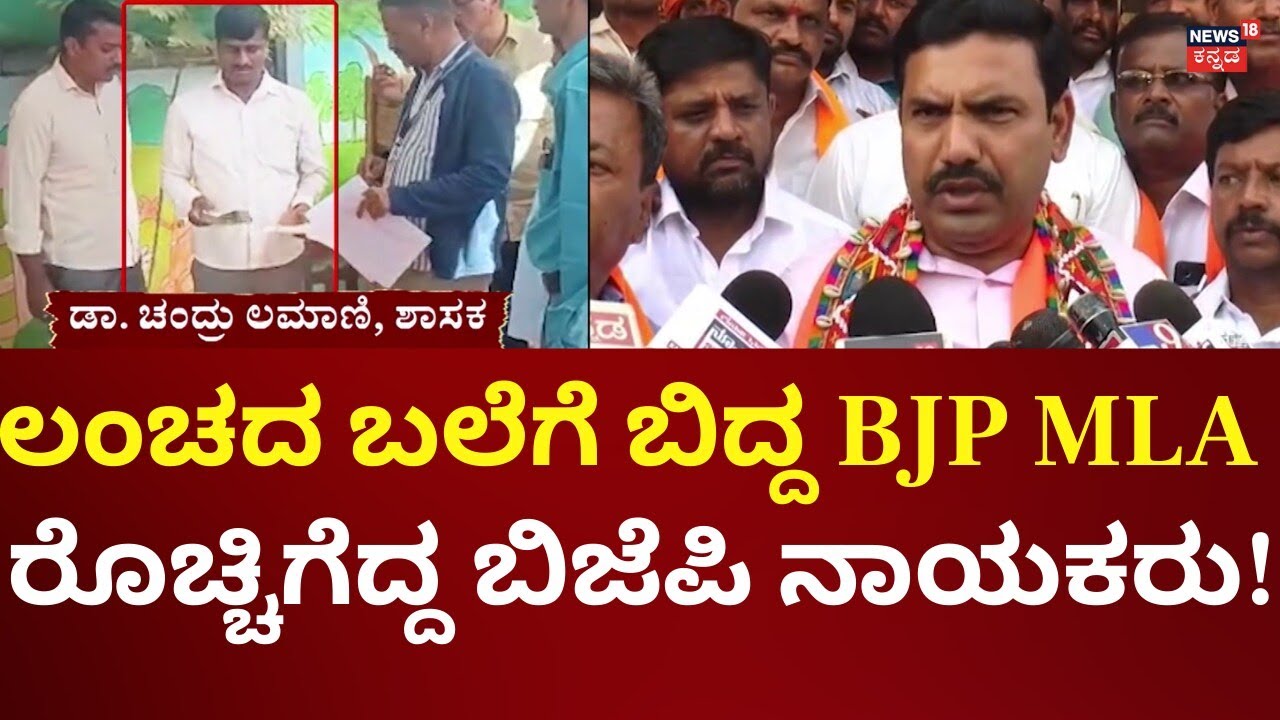 BJP MLA Chandru Lamani Bribe Case | ಬಲೆಗೆ ಬಿದ್ದ ಶಾಸಕ, ಬಿಜೆಪಿ ನಾಯಕರು ಕೆಂಡ