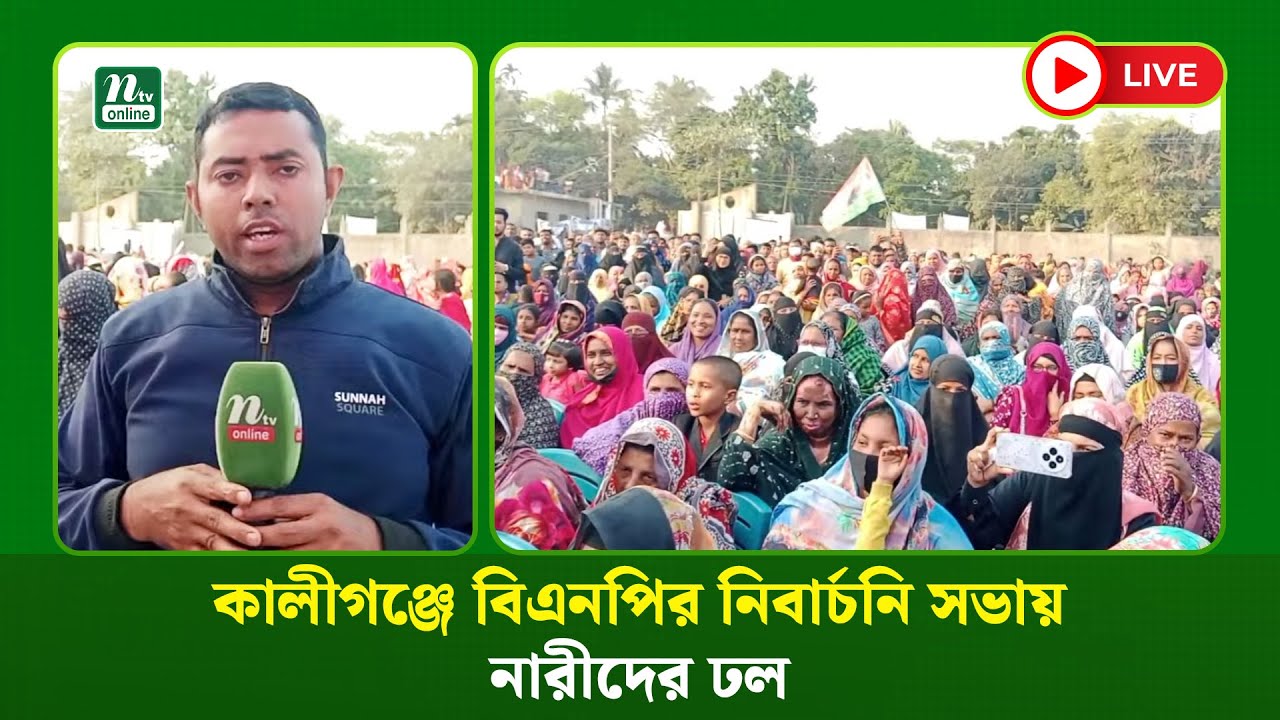 🔴LIVE : কালীগঞ্জে বিএনপির নিবার্চনি সভায় নারীদের ঢল (ধারণকৃত)