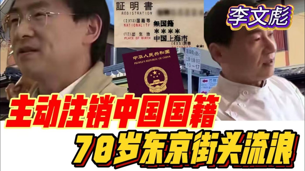 李文彪放弃中国国籍投靠日本，结果遭拒收沦为黑户