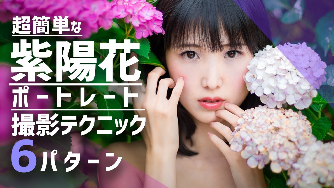 紫陽花ポートレート撮影テクニック6パターン！アジサイとモデルさんのポートレートを簡単な方法で撮影するテクニック解説動画！【焦点距離、カメラ設定記載あり】