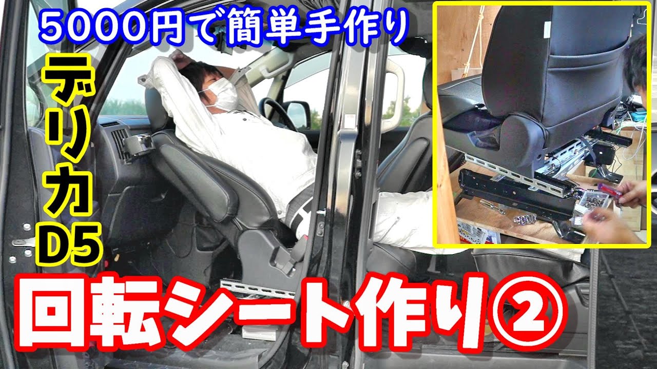 車　自作回転シート　製作編２　デリカD5の助手席を5000円で回転座席に　DIY