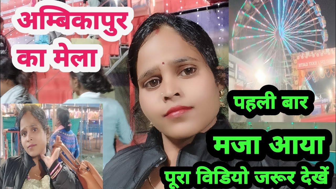 Ambikapur Mela 2025 || अम्बिकापुर घड़ी चौक का मेला || अम्बिकापुर का वीडियो #bimlamanisha050