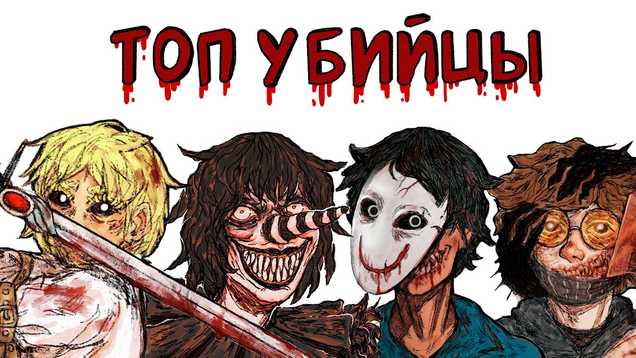 Самые ужасные убийцы крипипасты !