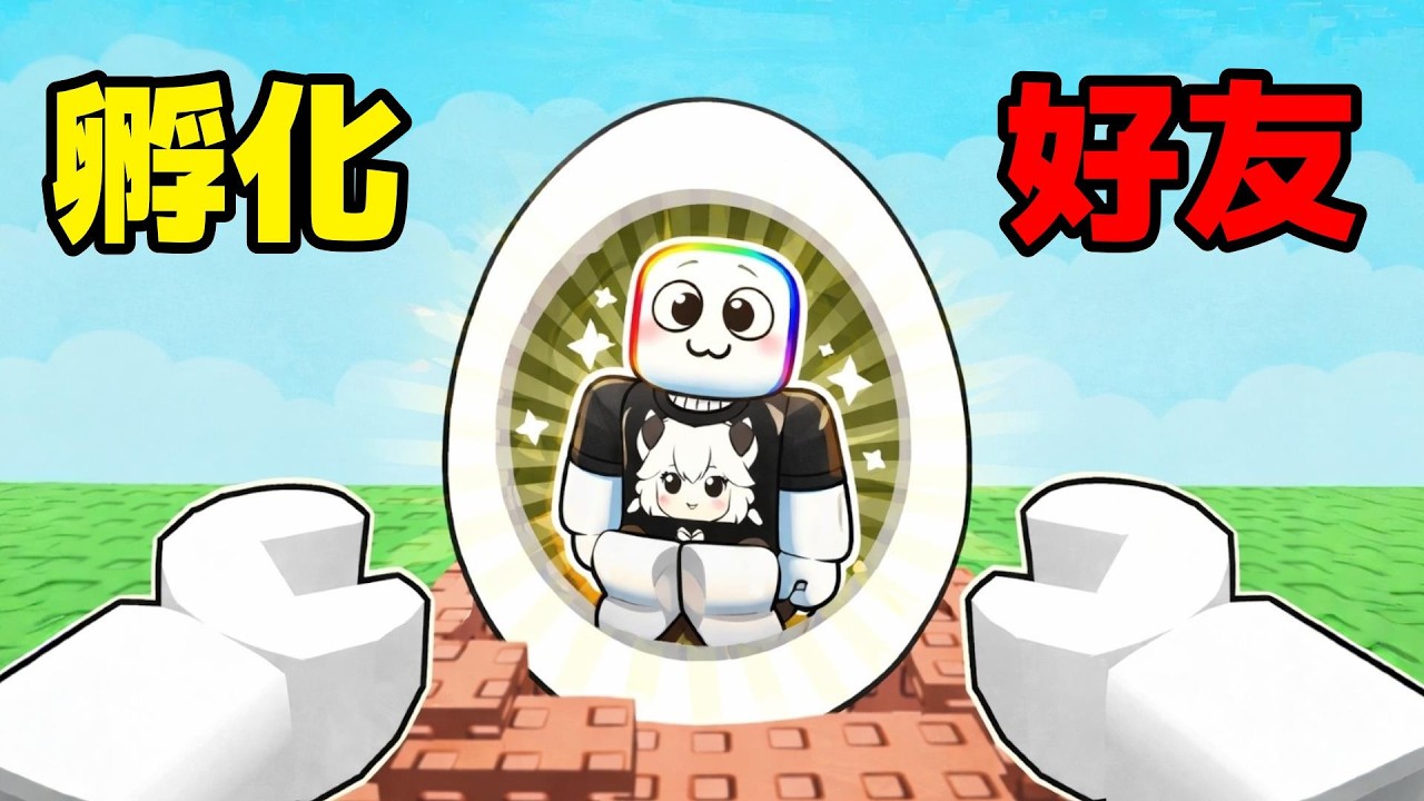 我居然得到了【 好友蛋 】還可以把他孵化  . . . 🤩 🥚  😲！！