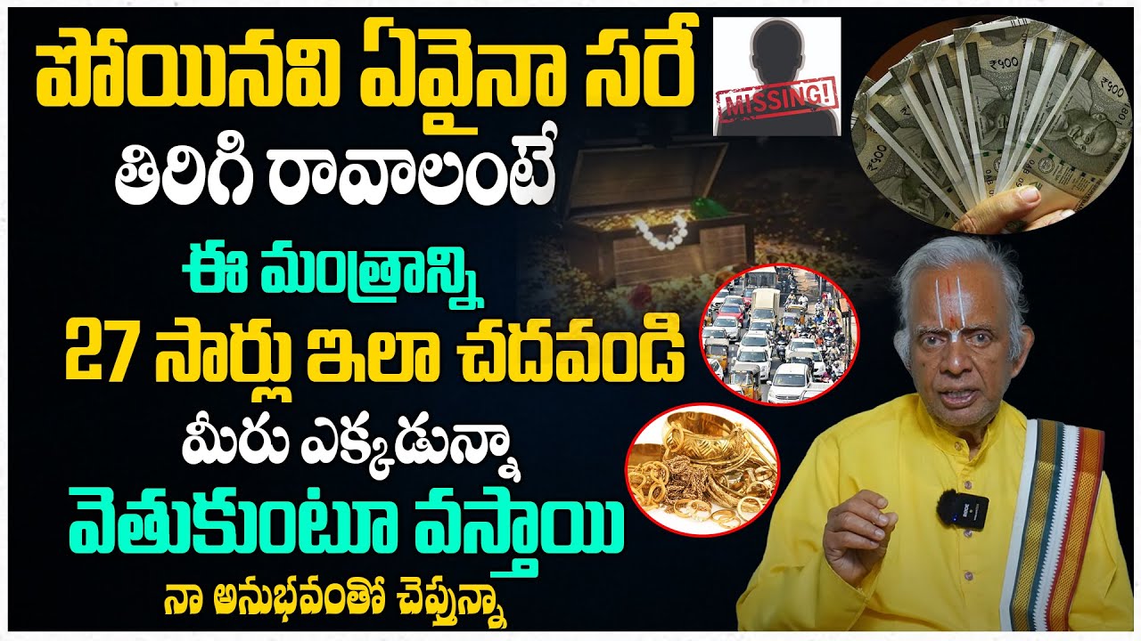 పోయినవి ఏవైనా సరే తిరిగి రావాలంటే ఈ మంత్రాన్ని 27 సార్లు చదవండి..! TKV Raghavan | Dharma Sandehalu