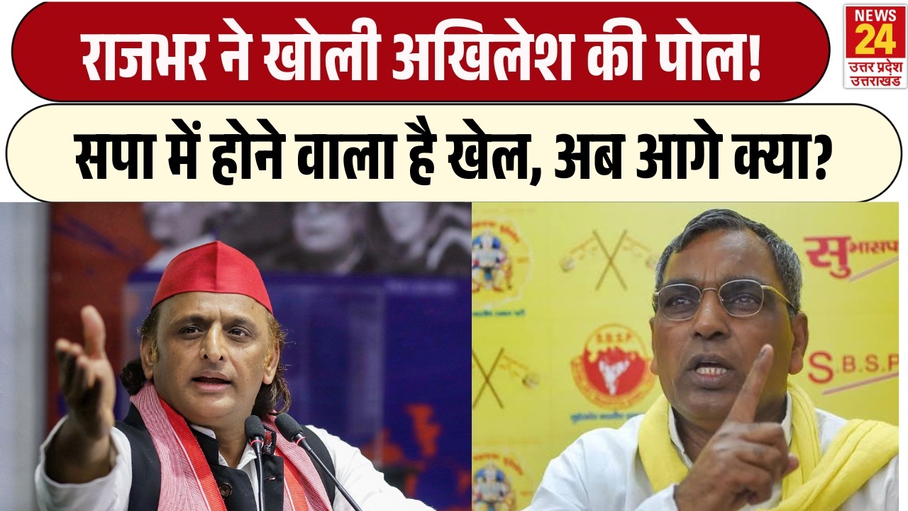 UP Election 2027: SP में अब कौन करने वाला है खेल? Rajbhar ने बता दिया प्लान! Akhilesh Yadav | BJP