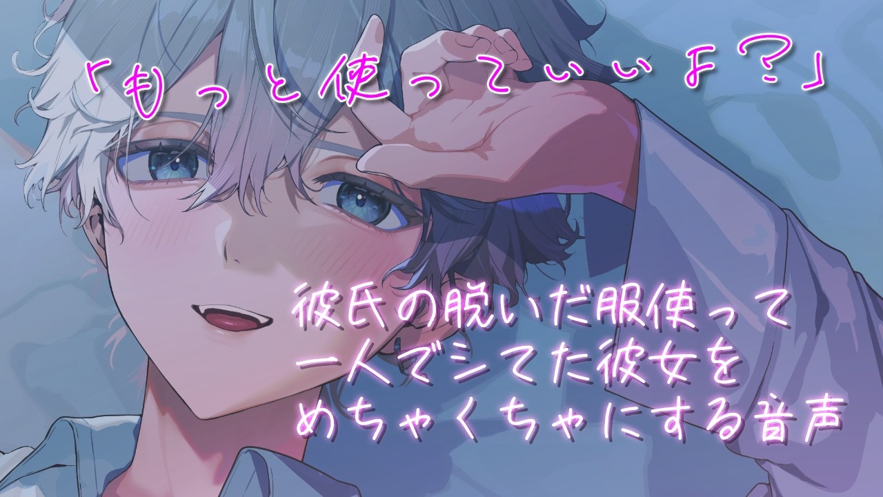 【女性向け】 彼氏の脱いだ服使って一人でシてた彼女をめちゃくちゃにする彼氏【シチュエーションボイス】