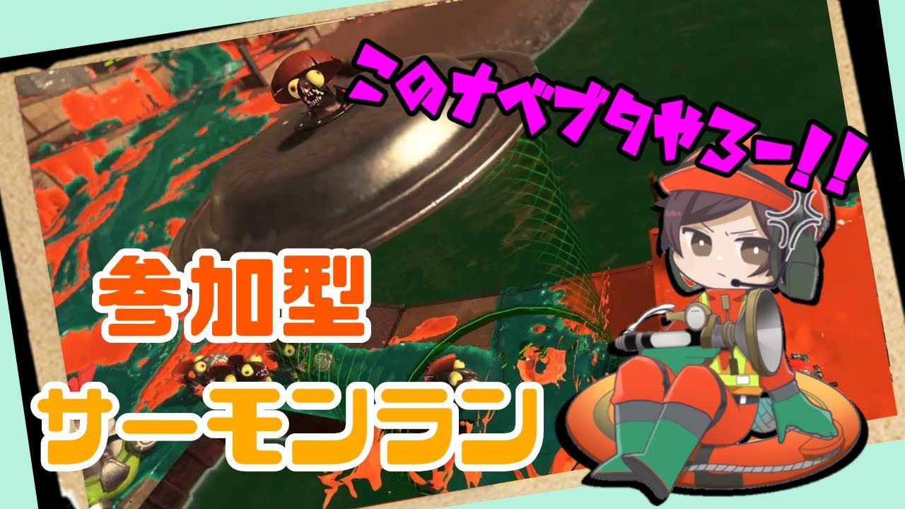 【スプラトゥーン3】参加型サーモンラン！！