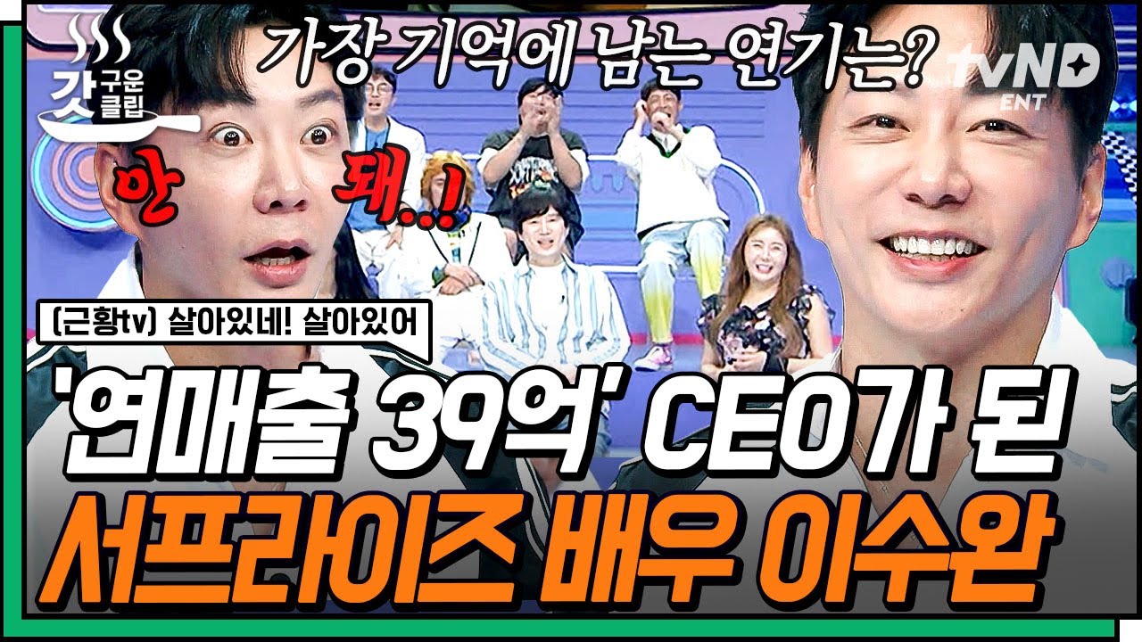 [#살아있네살아있어] 연 매출이 무려 39억 인 베트남 사업가❓ CEO가 된 근황 스타 〈서프라이즈〉 배우 이수완✨ | #갓구운클립