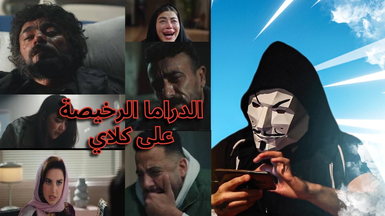 مسلسل على كلاي روح طلعت عايشة و ميادة خلفت و العوضي هايم | عبث الدراما الترسو الرخيصة
