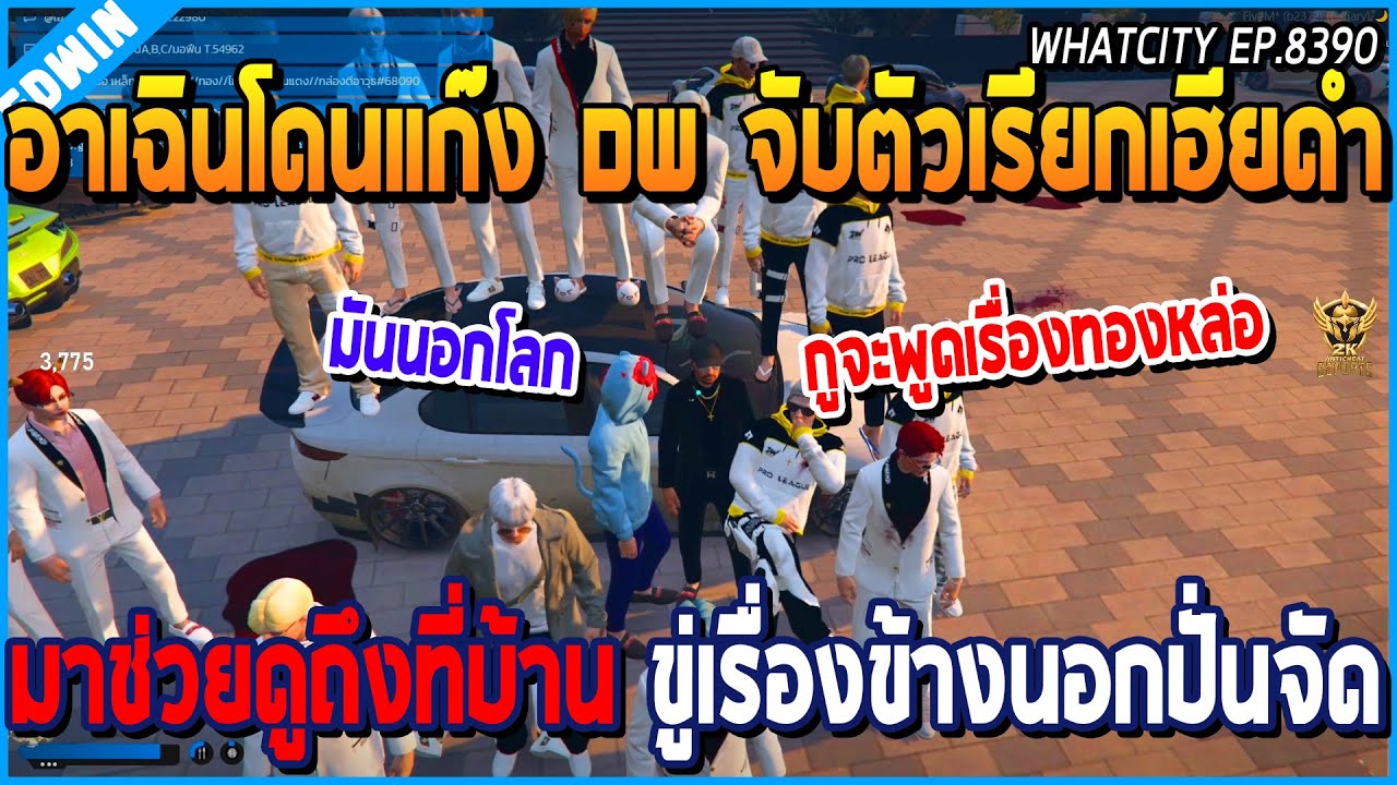 เมื่ออาเฉินโดนแก๊ง DW จับตัว เรียกเฮียดำมาช่วยดูถึงบ้าน ขู่เรื่องนอกโลกปั่นจัด | GTA V | WC EP.8390
