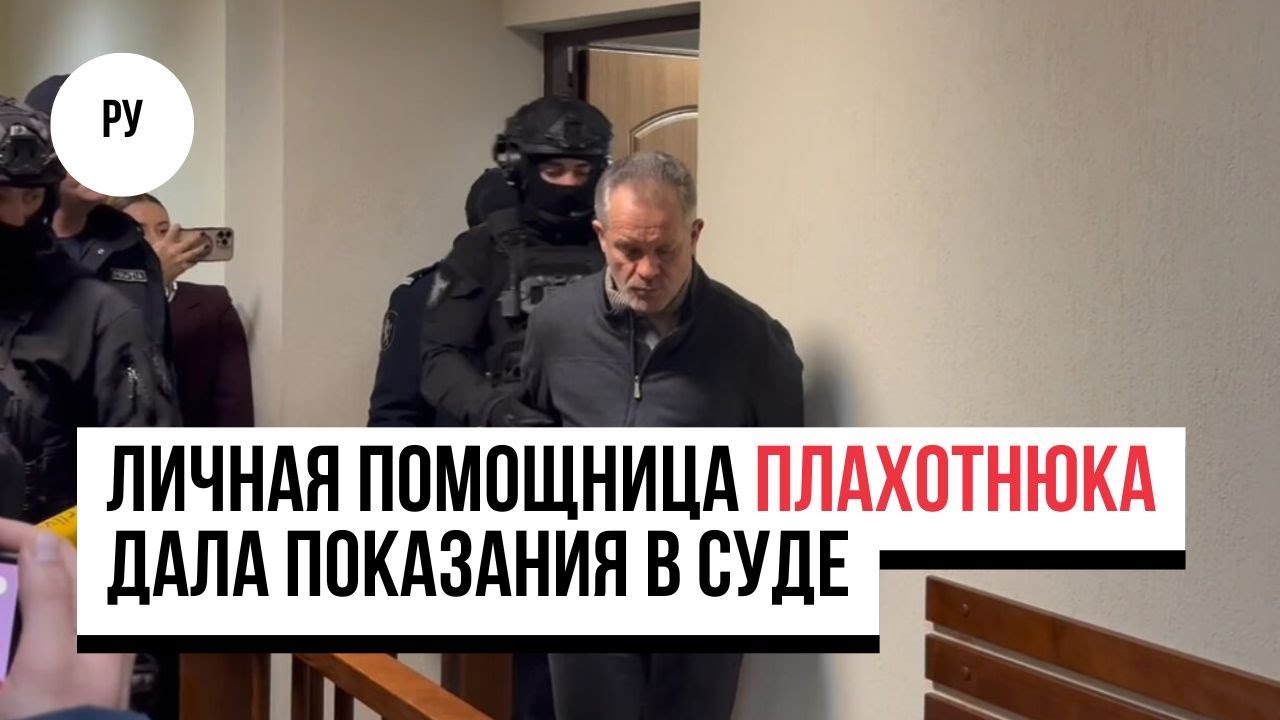 Личная помощница Плахотнюка дала показания в суде. Что она рассказала?