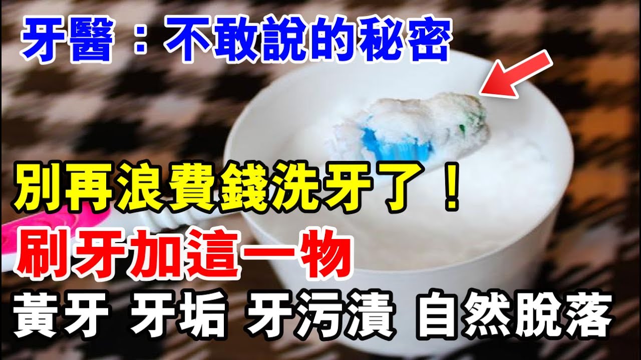 別再浪費錢洗牙了！家裡刷牙加這一物，黃牙 牙垢 牙污漬 全部自然脫落，牙齒亮白如新，效果太強了！