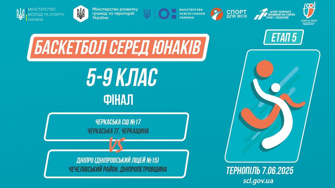 БАСКЕТБОЛ | Юнаки 5-9 класи | Гра за 1 місце | Пліч-о-пліч: Етап 5