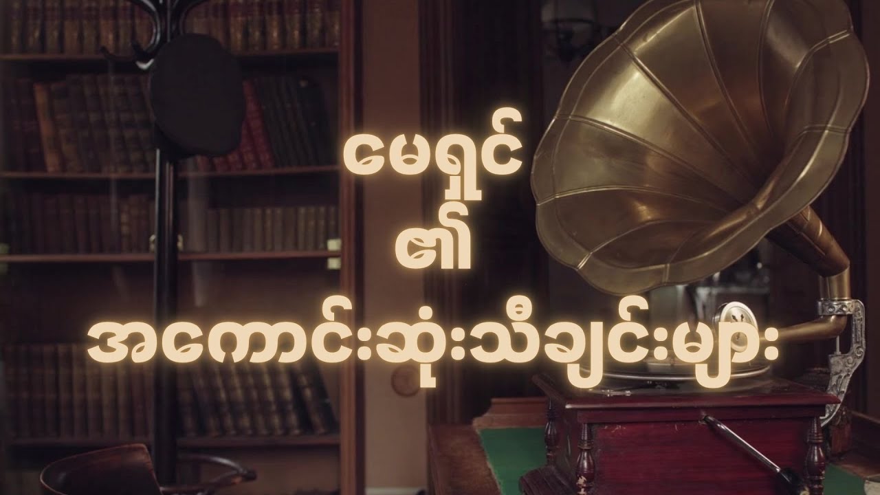 မေရှင်၏အကောင်းဆုံးသီချင်းများ
