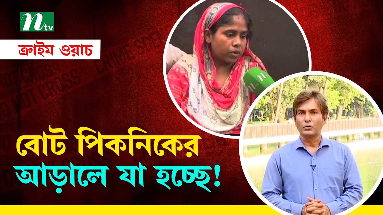 বোট পিকনিকের আড়ালে যা হচ্ছে! | Crime Watch | NTV Investigation