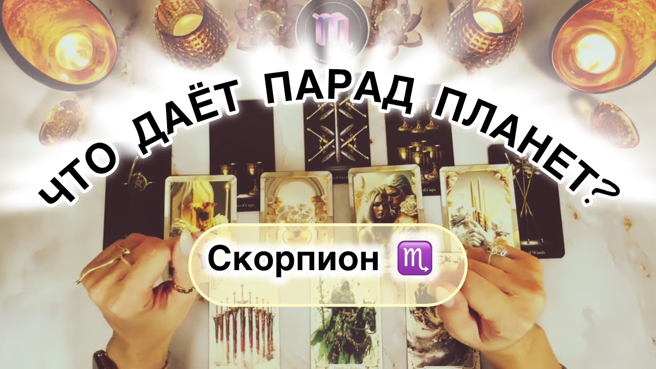 Скорпион ♏️ прогноз с 23 февраля по 1 марта 2026