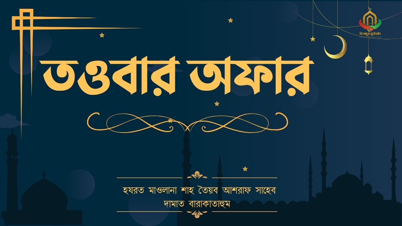 তওবার অফার | হযরত মাওলানা শাহ তৈয়্যেব আশরাফ সাহেব দামাত বারাকাতাহুম |