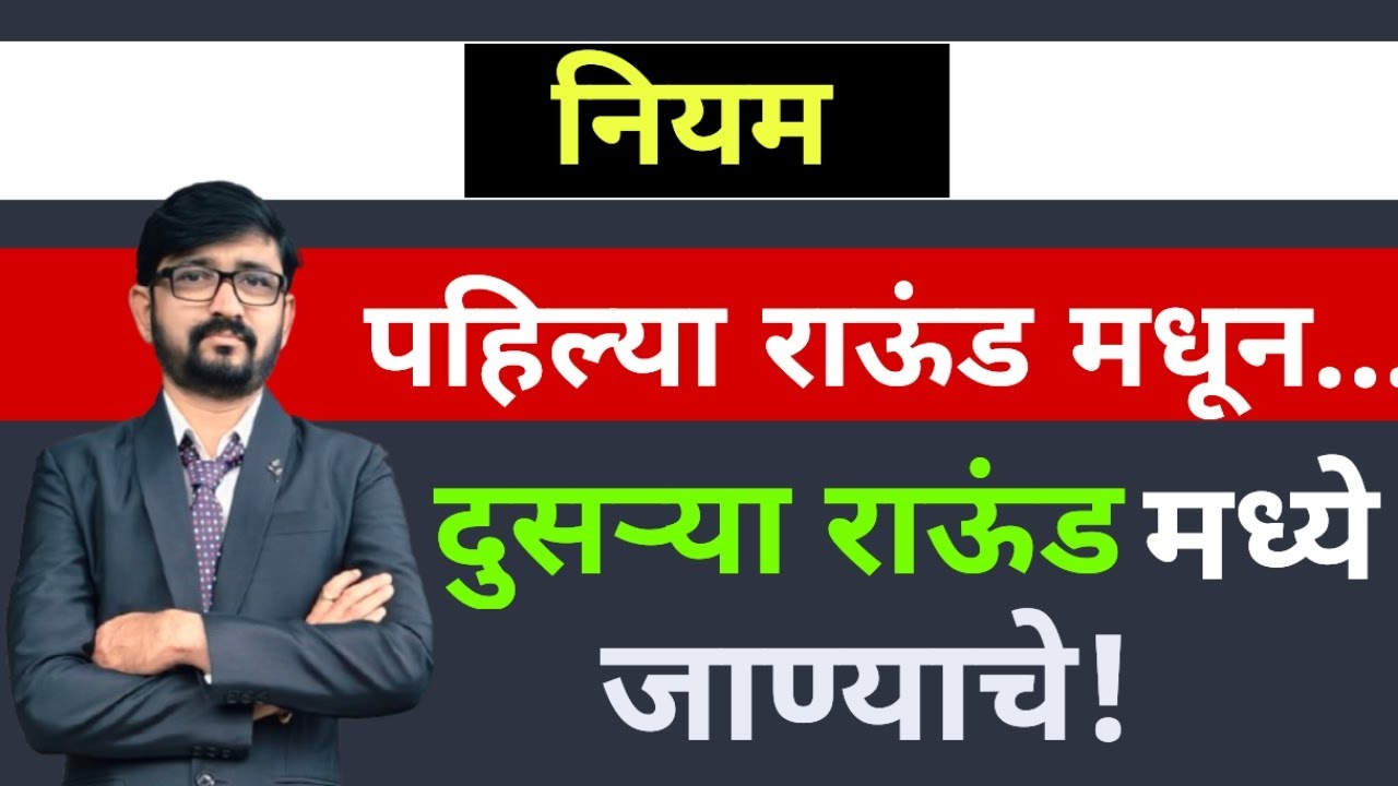 नियम दुसऱ्या राऊंड मध्ये जाण्याचे 