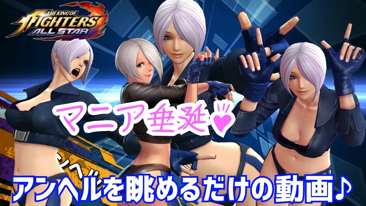 Angel(アンヘル)を眺めてみよう！【KOFAS】滑らかに動くアンヘル♪【The King Of Fighters All Star】