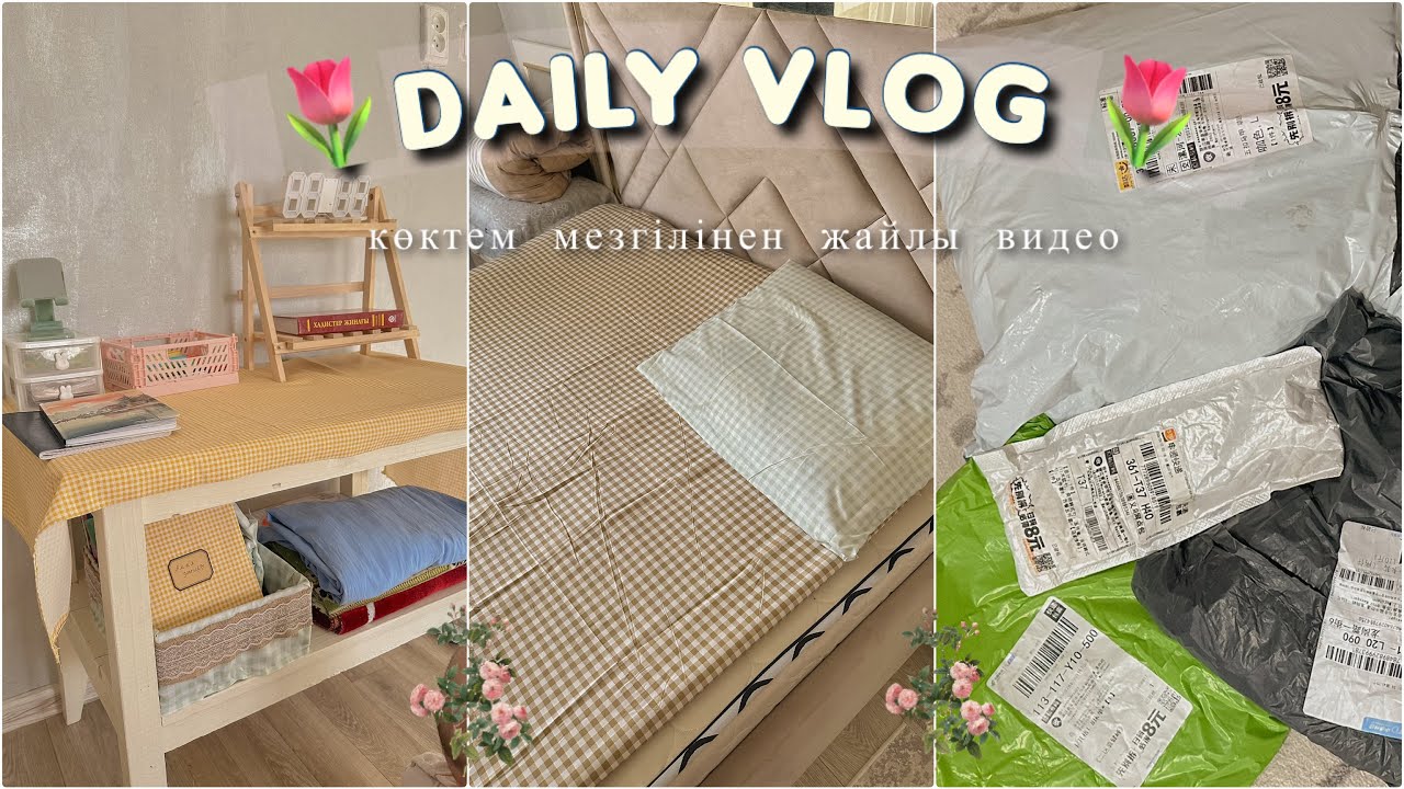 Көктем айынан 1 күн 🌷|  Пиндуодуодан келген зат📦🧺| #dailyvlog #пиндуодуо #қазақшавлог