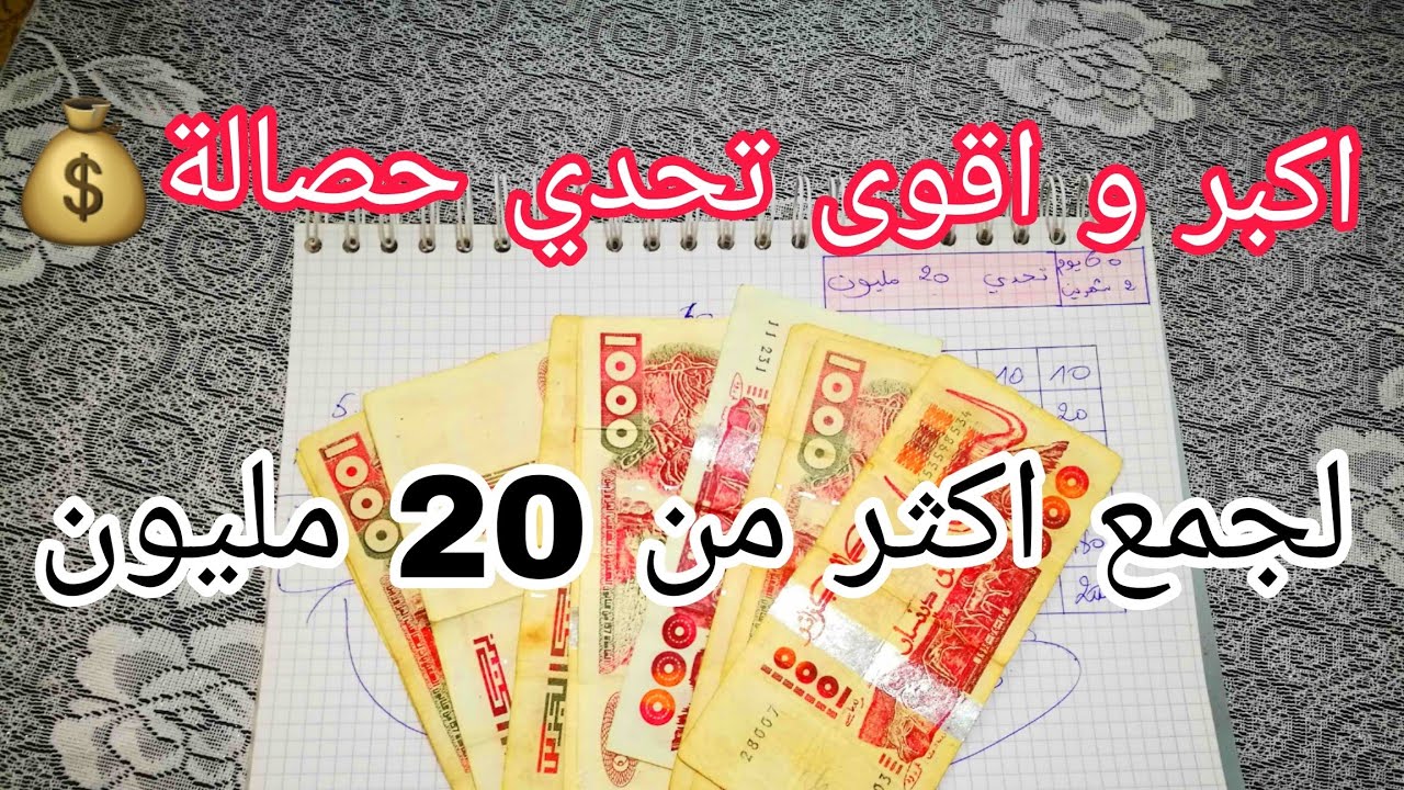 ارواحي نقولك كيفاش تلمي 20ميلون💰اكبر تحدي حصالة للسنة الجديدة2025🎁لجميع مبلغ 20 مليون في أقل من سنة👌