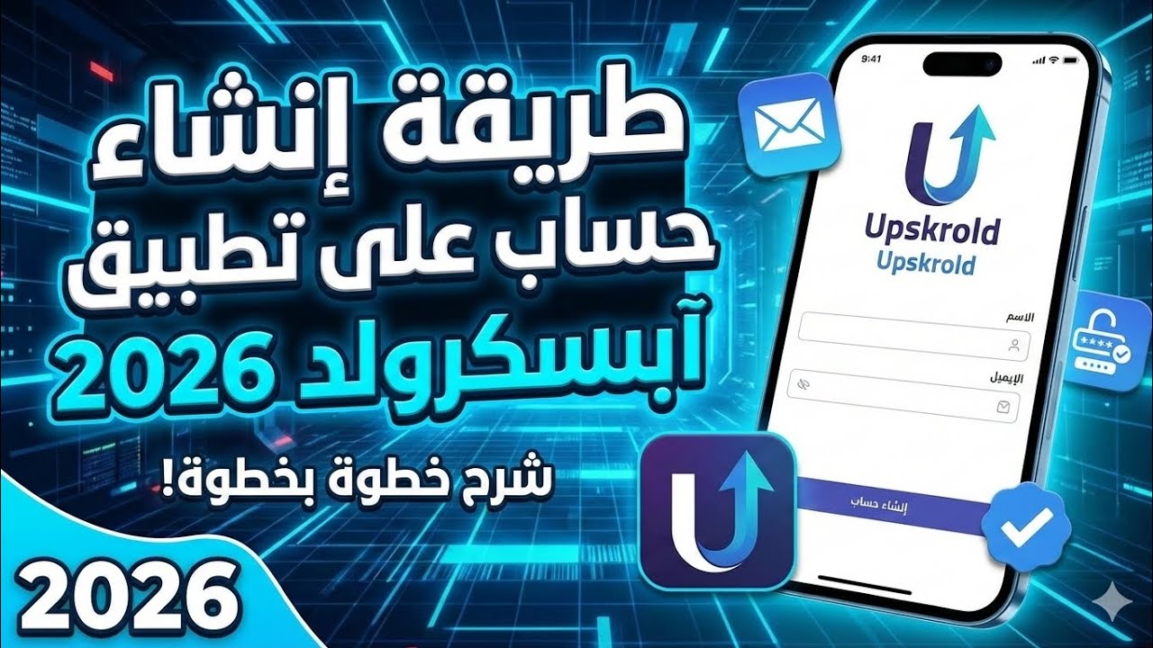 كيفيه إنشاء حساب على تطبيق أبسكرولد خطوة بخطوة  2026