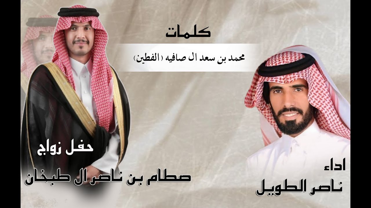 حفل زواج / صطام بن ناصر ال طبخان / أداء ناصر الطويل / كلمات حمد بن سعد آل صافيه (القطين )