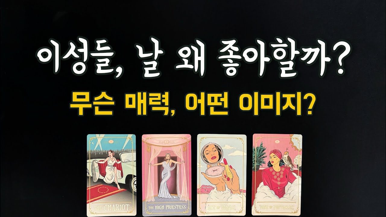 【타로연애운】이성들이 홀리는 내 매력 ✨내가 관심있는 상대는 내게 어떤 매력느낄까? What's my charm?love tarot🫶🏻
