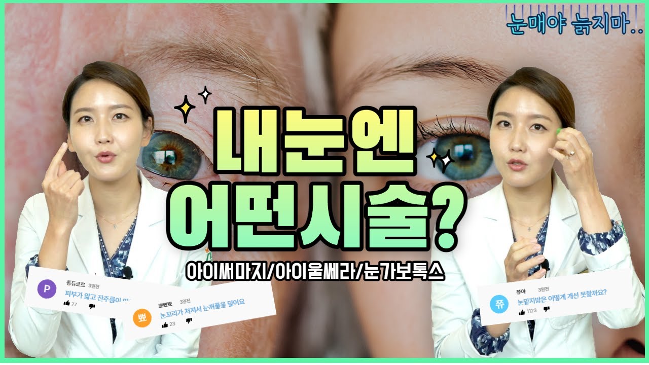 나이들어 보이는 눈가주름, 눈가리프팅 고민별 시술 추천 (아이써마지, 아이울쎄라, 눈가보톡스)
