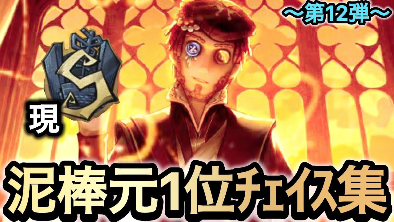 【第五人格】泥棒元1位によるチェイス集！！〜第12弾〜！！【IdentityV】【アイデンティティファイブ】【泥棒】【きんぴら】