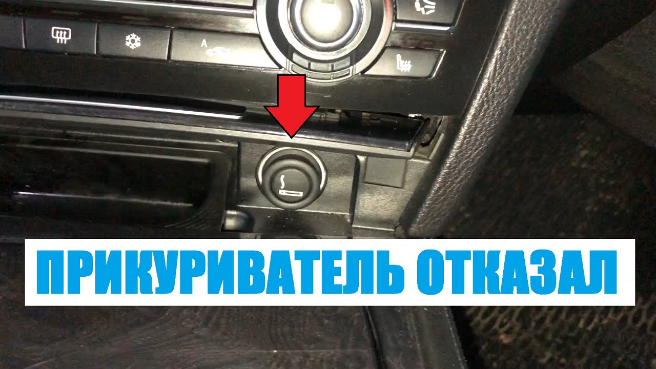 НЕ работает прикуриватель BMW 7 F01 - Смотрим предохранитель