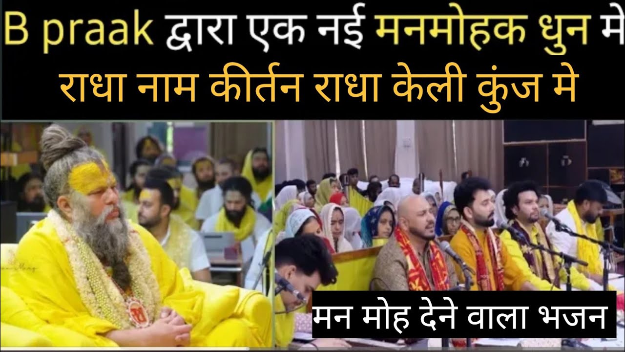 B Praak द्वारा एक नया मनमोहक राधा नाम कीर्तन श्री केली कुंज मे || श्री प्रेमानंद महाराज