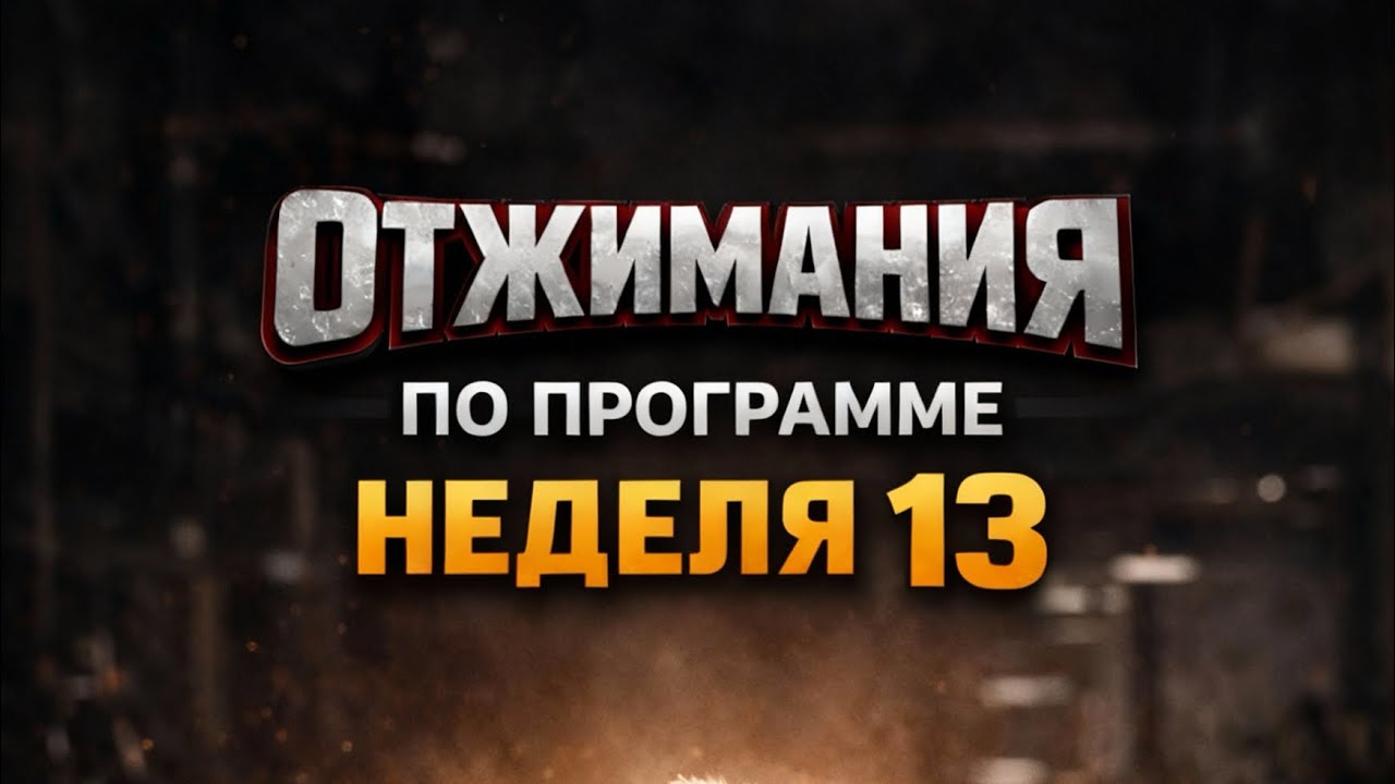 КАК РЕАЛЬНО ОТЖАТЬСЯ 100 РАЗ ЗА ОДИН ПРДХОД