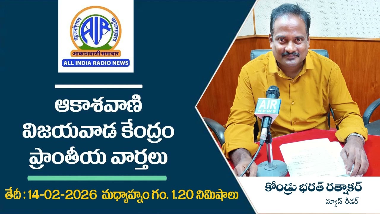 1.20 PM - ఆకాశ‌వాణి వార్త‌లు 14-02-2026  - Akashvani News Vijayawada